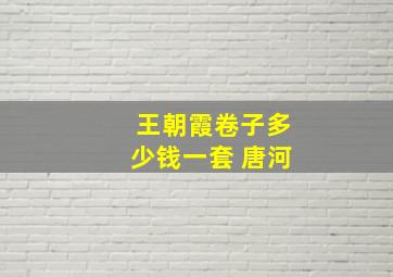 王朝霞卷子多少钱一套 唐河